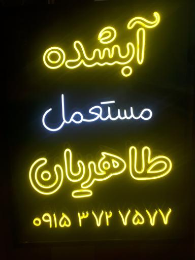 طلاي آبشده طاهريان