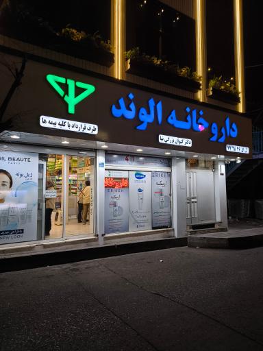 عکس داروخانه الوند