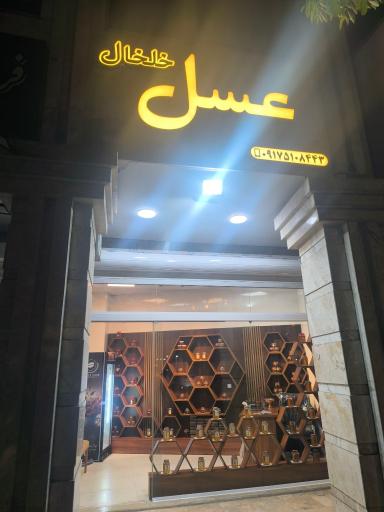 عکس عسل و لبنیات خلخال