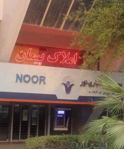 عکس مشاور املاک پیمان
