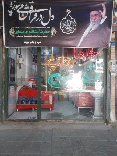 خرما رطب نبوت
