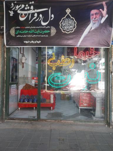 خرما رطب نبوت