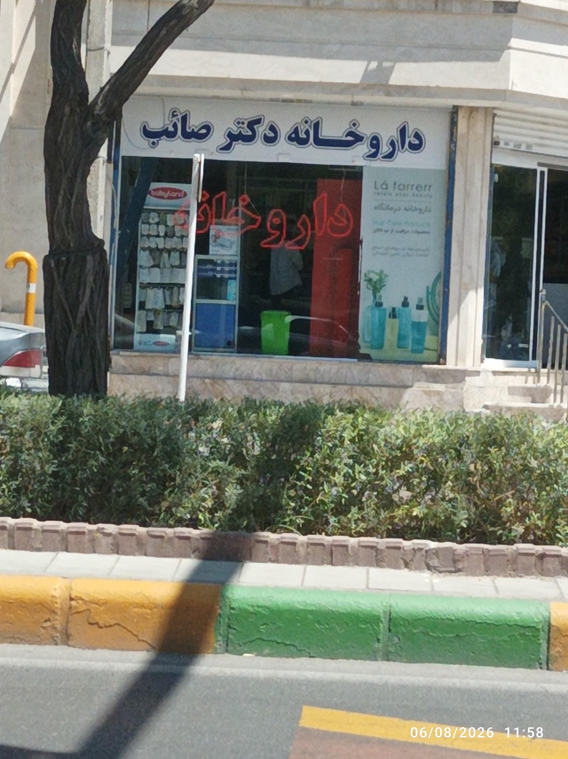 عکس داروخانه