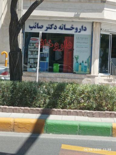 عکس داروخانه