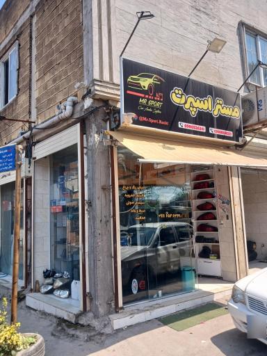 عکس فروشگاه مستر اسپرت رشت