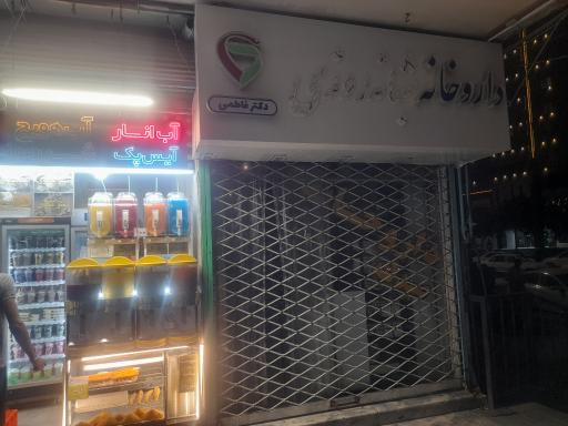 عکس داروخانه شبانه روزی دکتر فاطمی
