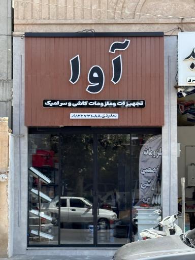 عکس ملزومات تخصصی کاشی سرامیک اوا