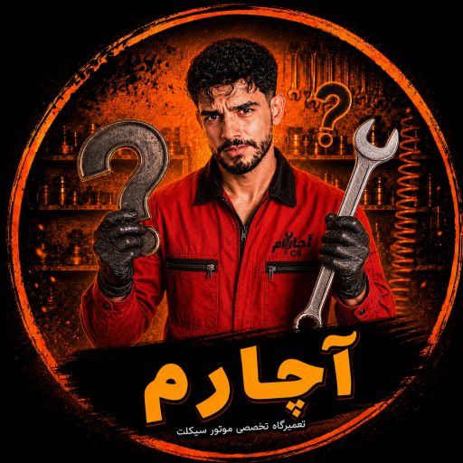 عکس تعمیرگاه موتور سیکلت آچارام 