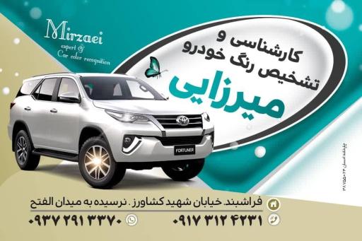 عکس مرکز تشخیص رنگ خودرو میرزایی
