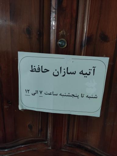 عکس بیمه آتیه سازان حافظ 