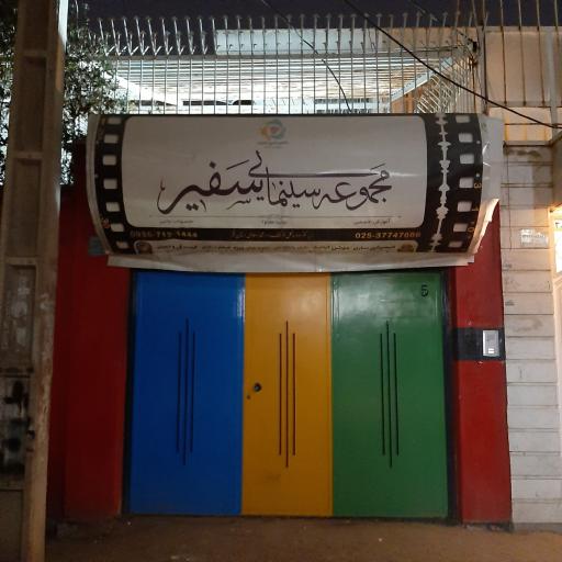 عکس آموزشگاه پویانمایی سفیر
