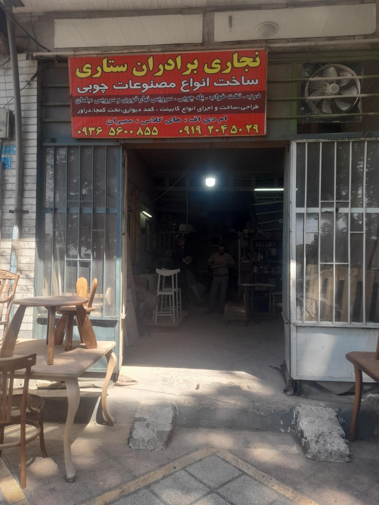 عکس نجاری برادران ستاری