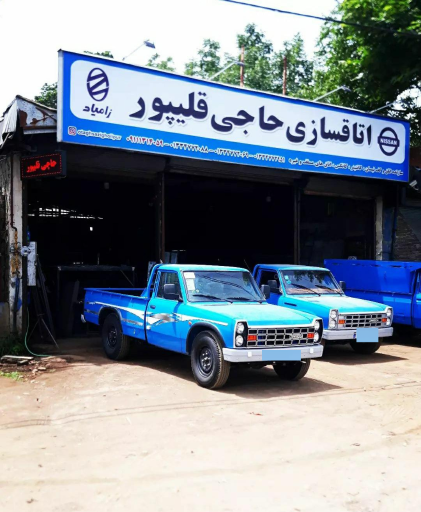 عکس اتاق سازی حاج قلیپور