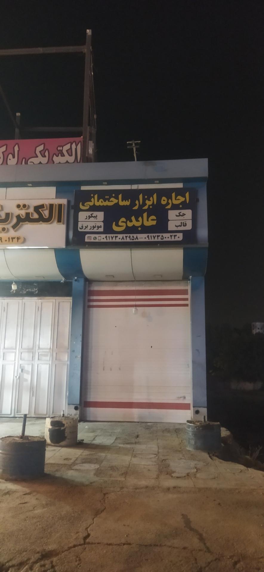 عکس اجاره ابزار ساختمانی عابدی