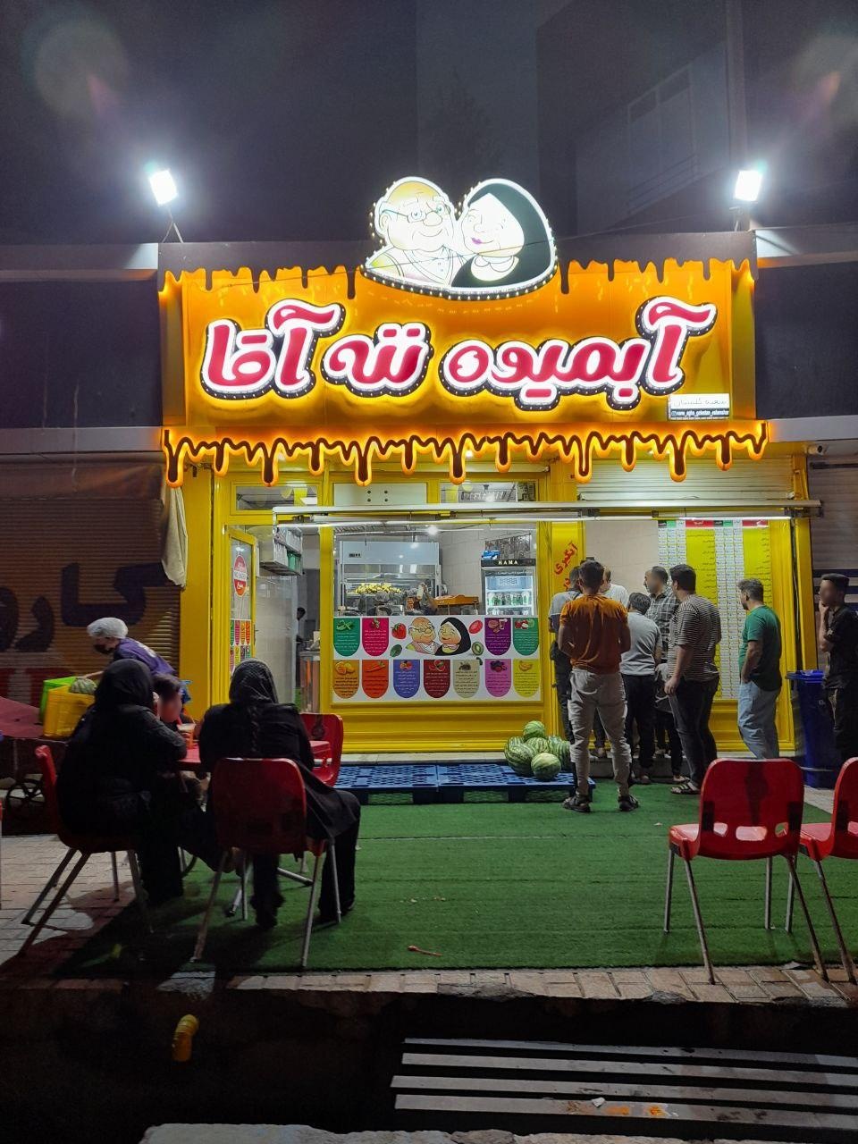 عکس آبمیوه ننه آقا گلستان