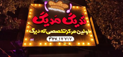 عکس تدیگ مدیگ