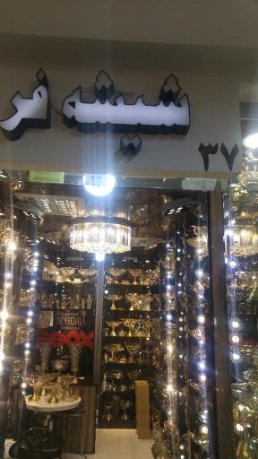 فروشگاه شیشه فر