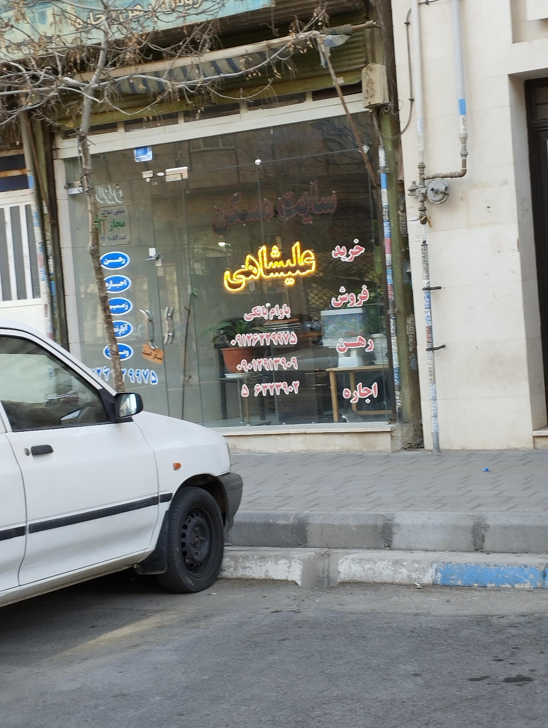 عکس مسکن علیشاهی