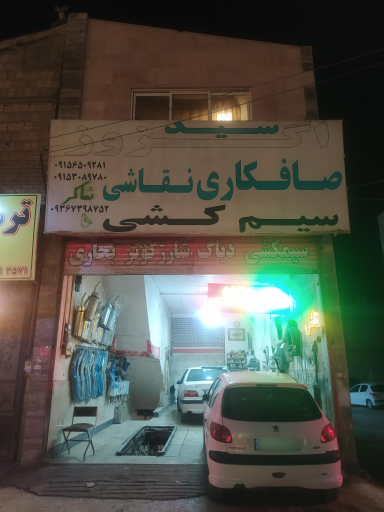 عکس صافکاری