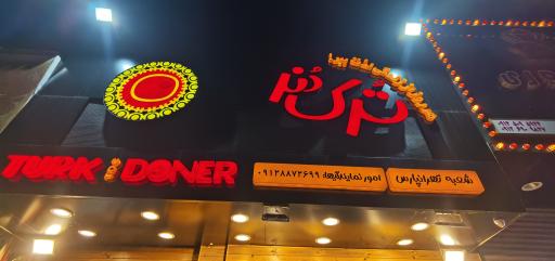 عکس ترک دونر / دنر