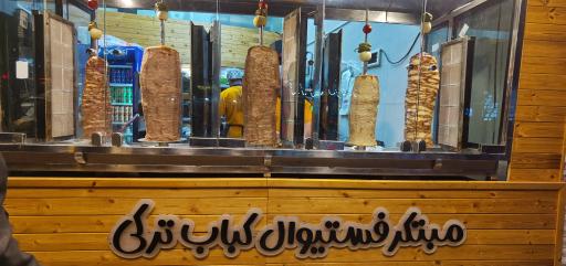 عکس ترک دونر / دنر