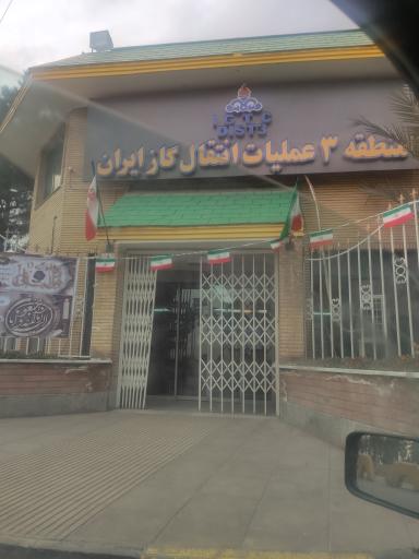 عکس شرکت انتقال گاز ، منطقه سه عملیات انتقال گاز