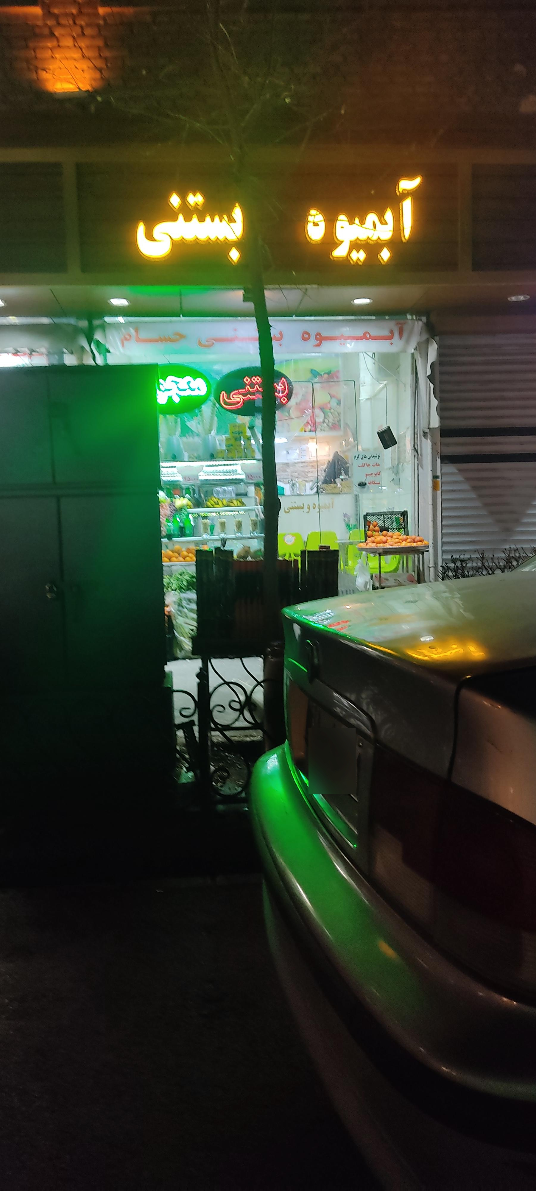 عکس آبمیوه بستنی حسام