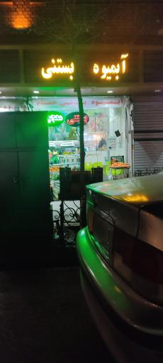 عکس آبمیوه بستنی حسام