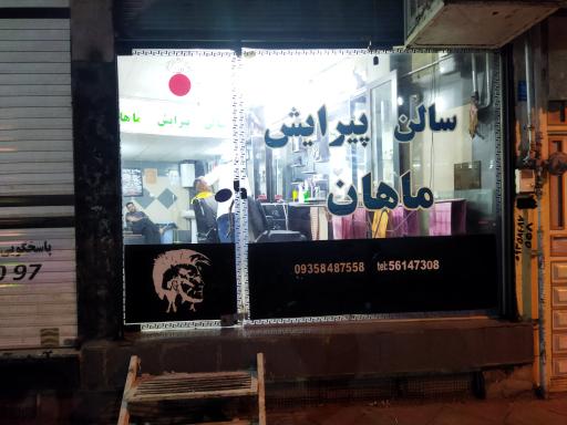 پیرایش ماهان