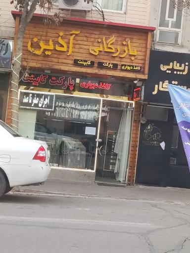 عکس بازرگانی آذین