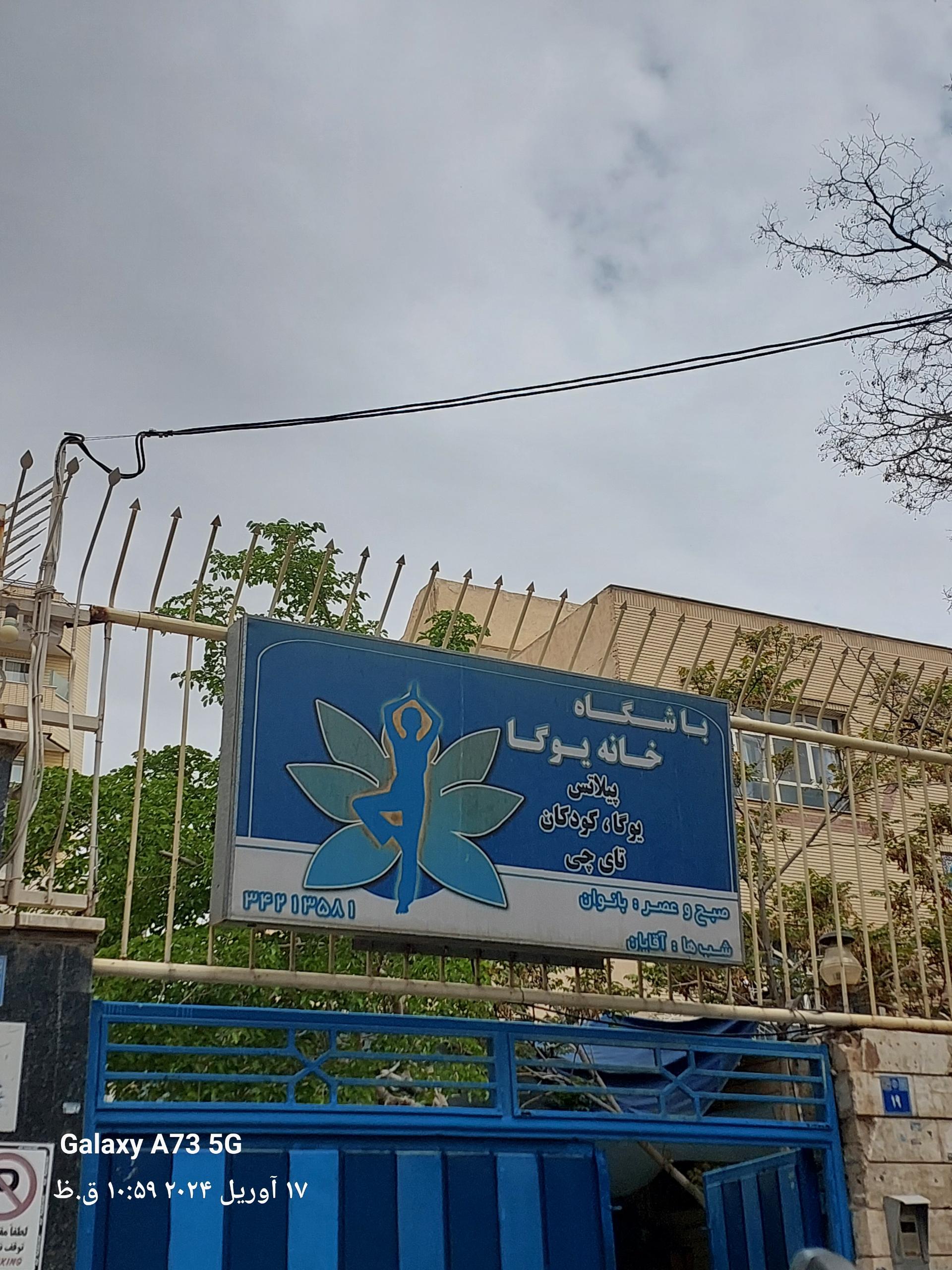 عکس خانه یوگا