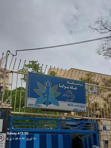 عکس خانه یوگا