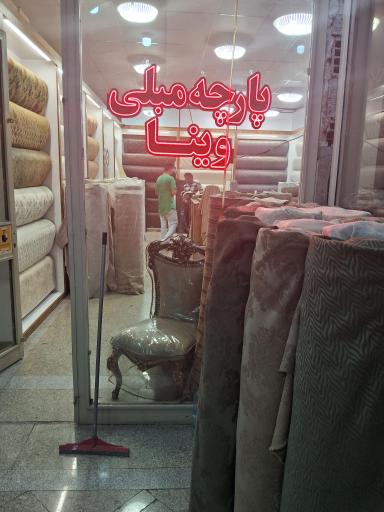 عکس پارچه مبلی وینا