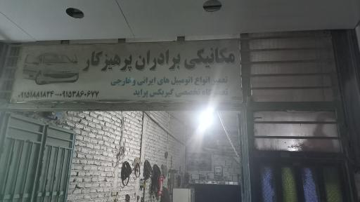 میکانیکی‌ برادران‌‌ پرهیز‌کار