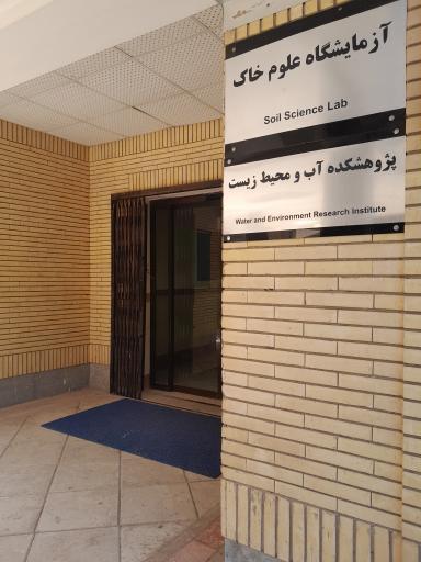 عکس پژوهشکده آب و محیط زیست