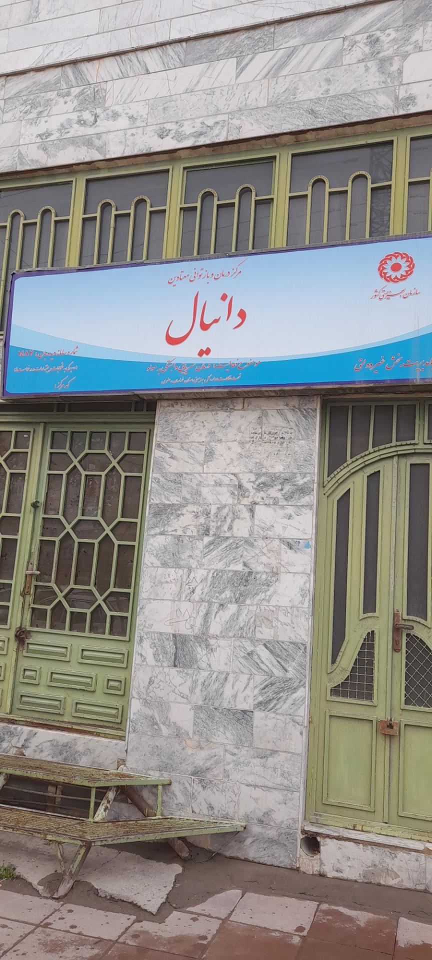 عکس مرکز بازتوانی معتادین دانیال