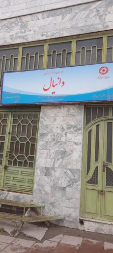 عکس مرکز بازتوانی معتادین دانیال