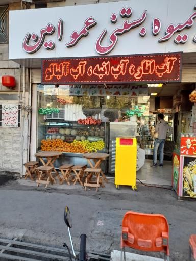 عکس آبمیوه بستنی عمو امین