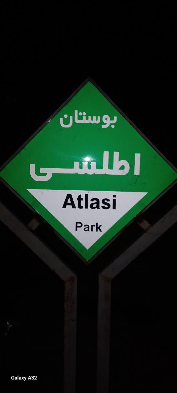 عکس بوستان اطلس