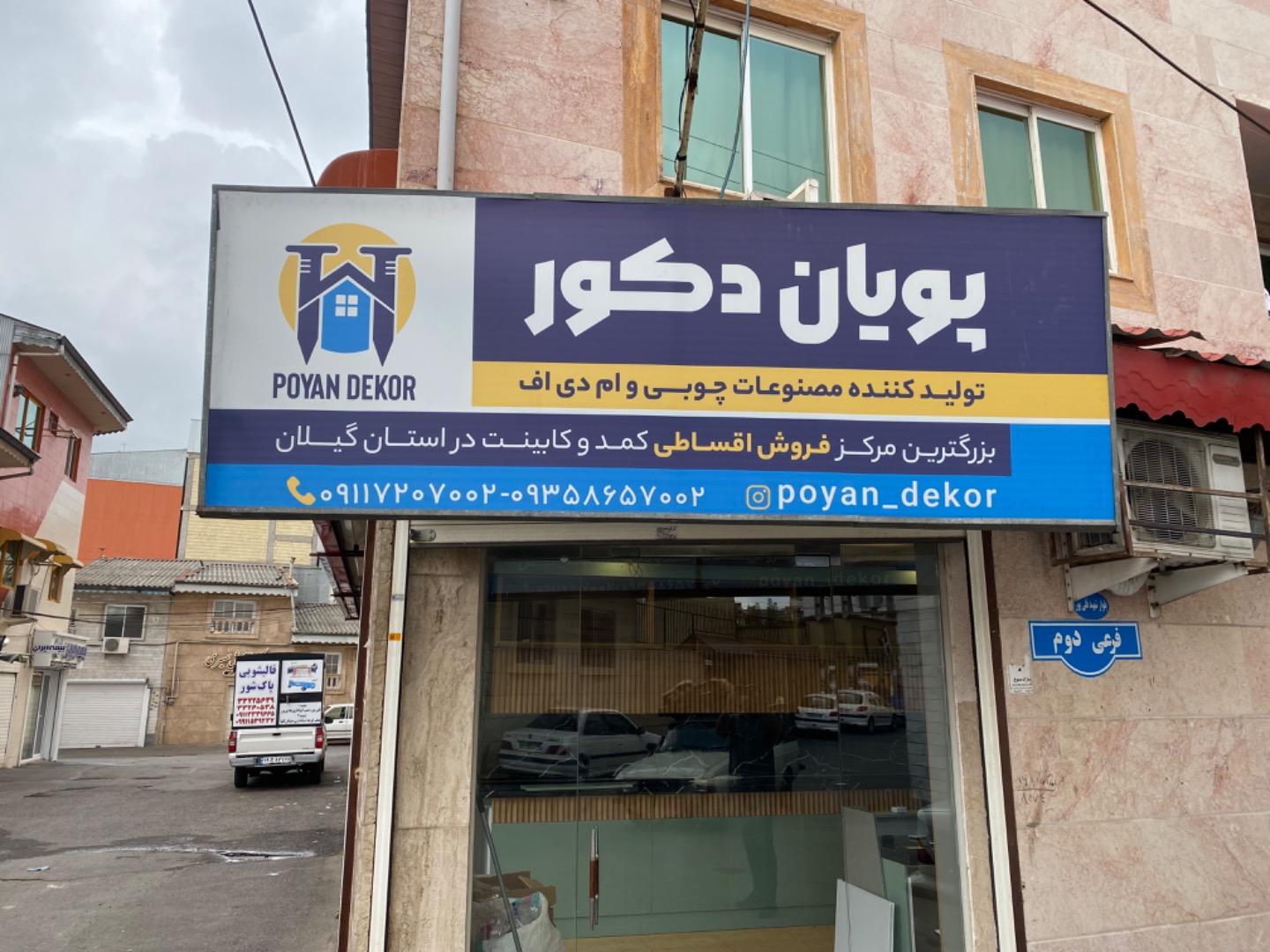 عکس پویان دکور 