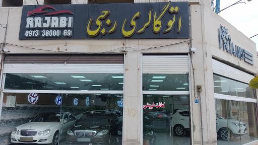 عکس اتو گالری رجبی