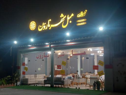 عکس مبل شهر نارون