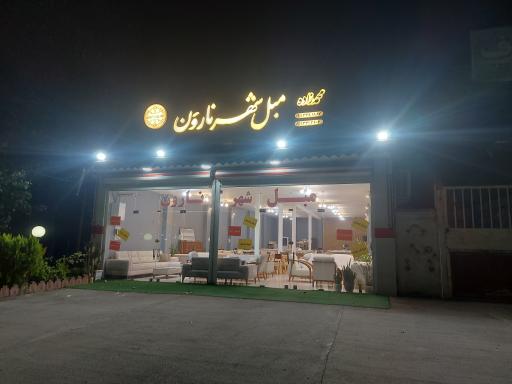 عکس مبل شهر نارون