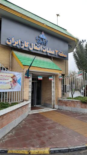 عکس شرکت انتقال گاز ، منطقه سه عملیات انتقال گاز