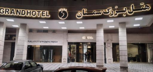 عکس هتل گوت که مال سمنان