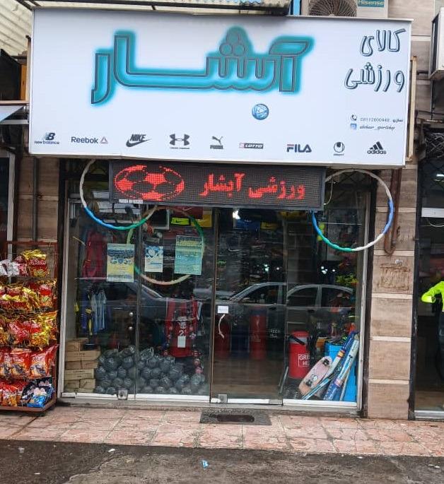 عکس فروشگاه ورزشی آبشار