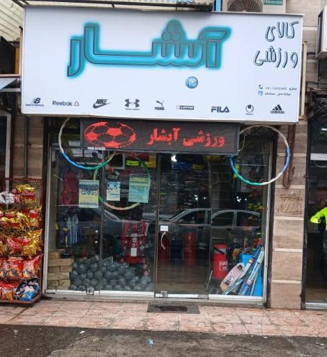 عکس فروشگاه ورزشی آبشار