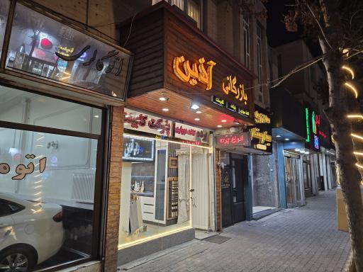 عکس بازرگانی آذین