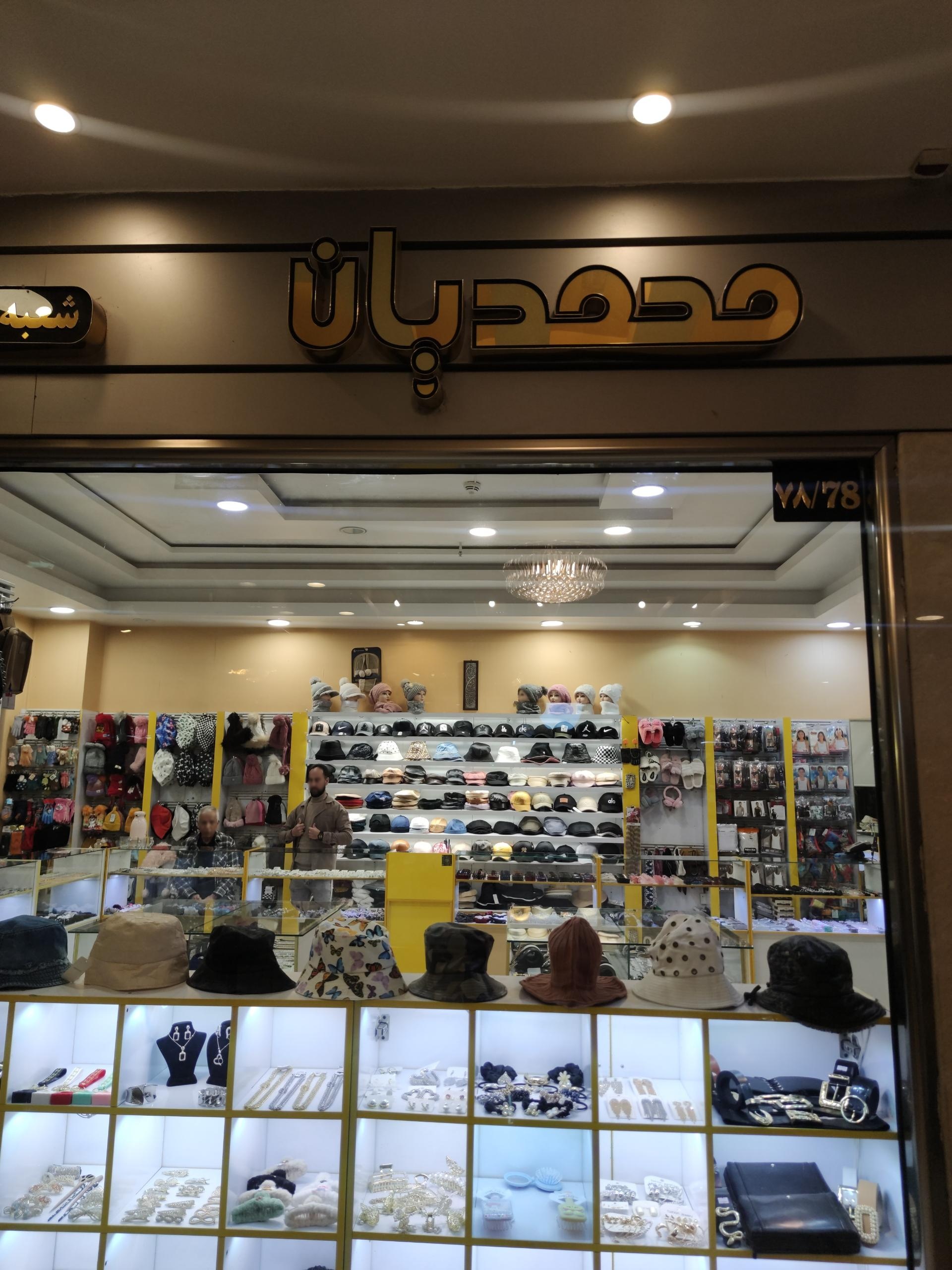 عکس فروشگاه محمدیان