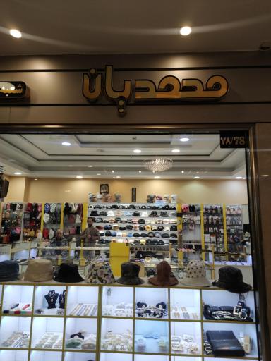 عکس فروشگاه محمدیان